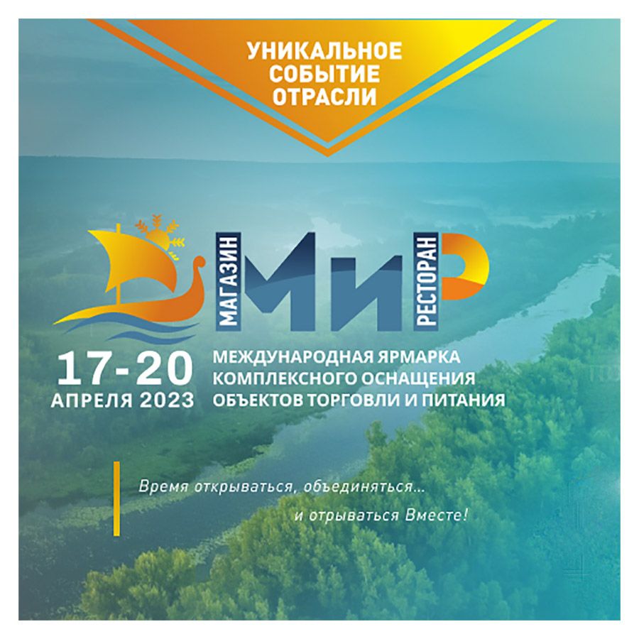 Международная ярмарка комплексного оснащения объектов торговли и питания