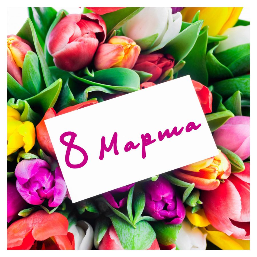 С Международным женским днём