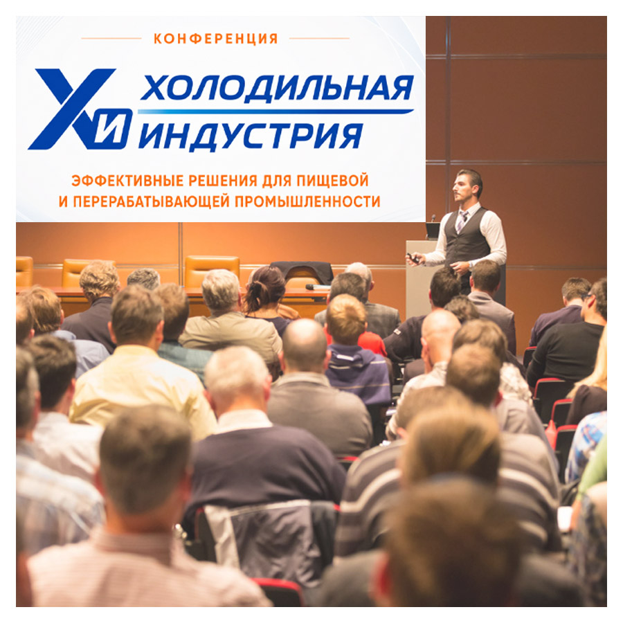 Холодильная индустрия: эффективные решения для пищевой и перерабатывающей промышленности 2026